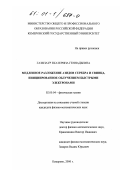 Газенаур, Екатерина Геннадьевна. Медленное разложение азидов серебра и свинца, инициированное облучением быстрыми электронами: дис. кандидат физико-математических наук: 02.00.04 - Физическая химия. Кемерово. 2000. 135 с.