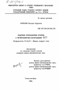 Корчагина, Наталия Андреевна. Медленные релаксационные процессы в сегнетоэлектрике-полупроводнике SbSJ: дис. кандидат физико-математических наук: 01.04.07 - Физика конденсированного состояния. Ростов-на-Дону. 1984. 144 с.