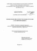 Каурова, Ольга Валерьевна. Медологические основы управления затратами в гостиничном бизнеса: дис. доктор экономических наук: 08.00.05 - Экономика и управление народным хозяйством: теория управления экономическими системами; макроэкономика; экономика, организация и управление предприятиями, отраслями, комплексами; управление инновациями; региональная экономика; логистика; экономика труда. Черкизово. 2011. 379 с.