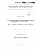 Нгуен Тхи Тху Ха. Медоносные ресурсы лесного фонда Ленинградской области и Центрального Вьетнама: дис. кандидат наук: 06.03.02 - Лесоустройство и лесная таксация. Санкт-Петербург. 2015. 153 с.