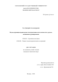 Гук Дмитрий Александрович. Медьсодержащие производные тиогидантоинов и их конъюгаты с редокс-активными группировками: дис. кандидат наук: 02.00.03 - Органическая химия. ФГБОУ ВО «Московский государственный университет имени М.В. Ломоносова». 2021. 245 с.