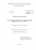 Зырянова, Марина Николаевна. Мегаконцепт `творчество` в поэтической модели мира Д.А. Пригова: дис. кандидат филологических наук: 10.02.01 - Русский язык. Омск. 2011. 235 с.