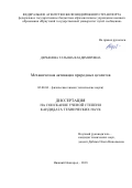 Дербенева Татьяна Владимировна. Механическая активация природных цеолитов: дис. кандидат наук: 02.00.04 - Физическая химия. ФГБОУ ВО «Нижегородский государственный технический университет им. Р.Е. Алексеева». 2019. 162 с.