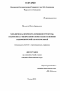 Пестонова, Елена Аркадьевна. Механическая прочность почвенной структуры: взаимосвязь с физическими свойствами и основной гидрофизической характеристикой: дис. кандидат биологических наук: 06.01.03 - Агропочвоведение и агрофизика. Москва. 2007. 117 с.