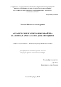 Рожков Михаил Александрович. Механические и электронные свойства графеновых кристаллов с дисклинациями: дис. кандидат наук: 01.04.07 - Физика конденсированного состояния. ФГБОУ ВО «Российский государственный педагогический университет им. А.И. Герцена». 2019. 124 с.