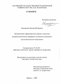 Каширский, Дмитрий Юрьевич. Механические характеристики упругих элементов резинометаллических шарниров гусеничного движителя при динамическом нагружении: дис. кандидат технических наук: 01.02.06 - Динамика, прочность машин, приборов и аппаратуры. Барнаул. 2006. 180 с.