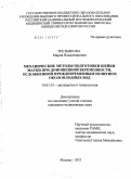 Третьякова, Мария Владимировна. Механические методы подготовки шейки матки при доношенной беременности, осложненной преждевременным излитием околоплодных вод: дис. кандидат медицинских наук: 14.01.01 - Акушерство и гинекология. Москва. 2011. 158 с.