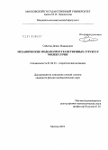 Сабитов, Денис Иджадович. Механические модели пространственных структур молекул РНК: дис. кандидат физико-математических наук: 01.02.01 - Теоретическая механика. Москва. 2010. 127 с.