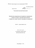 Сидельников, Анатолий Анатольевич. Механические напряжения при твердофазных превращениях: влияние на скорость, пространственное развитие и морфологию твердого продукта твердофазного превращения: дис. доктор химических наук: 02.00.21 - Химия твердого тела. Новосибирск. 2011. 327 с.