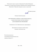 Резяпова Луиза Рустамовна. Механические свойства и биосовместимость наноструктурного титана Grade 4 для медицинских применений: дис. кандидат наук: 00.00.00 - Другие cпециальности. ФГБОУ ВО «Уфимский университет науки и технологий». 2024. 118 с.