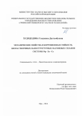 Худододова Ганджина Дастамбуевна. "Механические свойства и коррозионная стойкость биорастворимых наноструктурных магниевых сплавов системы Mg-Zn-Ca": дис. кандидат наук: 00.00.00 - Другие cпециальности. ФГБОУ ВО «Уфимский университет науки и технологий». 2024. 100 с.