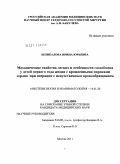 Шпикалова, Ирина Юрьевна. Механические свойства легких и особенности газообмена у детей первого года жизни с врожденными пороками сердца при операции с искусственным кровообращением.: дис. кандидат медицинских наук: 14.01.20 - Анестезиология и реаниматология. Москва. 2011. 130 с.