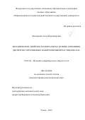 Кветинская Алеся Владимировна. Механические свойства материалов на основе алюминия, дисперсно-упрочненных наноразмерными частицами Al2O3: дис. кандидат наук: 01.02.04 - Механика деформируемого твердого тела. ФГАОУ ВО «Национальный исследовательский Томский государственный университет». 2020. 131 с.