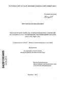 Трегубов, Илья Михайлович. Механические свойства нанокомпозитных покрытий на основе Fe и Co с различными упрочняющими фазами (Al2O3, SiO2, MgO, CaF2): дис. кандидат физико-математических наук: 01.04.07 - Физика конденсированного состояния. Воронеж. 2012. 157 с.