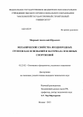 Мирный, Анатолий Юрьевич. Механические свойства неоднородных грунтов как оснований и материала земляных сооружений: дис. кандидат наук: 05.23.02 - Основания и фундаменты, подземные сооружения. Москва. 2013. 167 с.