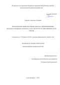 Гращенко Александр Сергеевич. Механические свойства пленок нано-SiC, синтезированных методом замещения атомов на Si и гетероструктур, выращенных на их основе: дис. кандидат наук: 00.00.00 - Другие cпециальности. ФГБУН Институт проблем машиноведения Российской академии наук. 2022. 140 с.