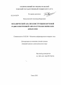 Бовсуновский, Александр Борисович. Механический анализ конструкции бортовой радиоэлектронной аппаратуры космических аппаратов: дис. кандидат наук: 01.02.04 - Механика деформируемого твердого тела. Томск. 2013. 132 с.