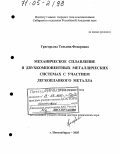 Григорьева, Татьяна Федоровна. Механическое сплавление в двухкомпонентных металлических системах с участием легкоплавкого металла: дис. доктор химических наук: 02.00.21 - Химия твердого тела. Новосибирск. 2005. 345 с.