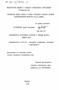 Орагвелидзе, Зураб Сергеевич. Механическое закрепление оползней с помощью буронабивных свай: дис. кандидат технических наук: 05.23.02 - Основания и фундаменты, подземные сооружения. Тбилиси. 1984. 122 с.