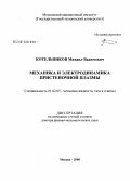 Котельников, Михаил Вадимович. Механика и электродинамика пристеночной плазмы: дис. доктор физико-математических наук: 01.02.05 - Механика жидкости, газа и плазмы. Москва. 2008. 276 с.