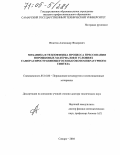 Федотов, Александр Федорович. Механика и теплофизика процесса прессования порошковых материалов в условиях самораспространяющегося высокотемпературного синтеза: дис. доктор технических наук: 05.16.06 - Порошковая металлургия и композиционные материалы. Самара. 2004. 334 с.