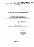 Терешенкова, Екатерина Константиновна. Механика левого желудочка у больных артериальной гипертонией; связь с суточным профилем артериального давления: дис. кандидат наук: 14.01.05 - Кардиология. Томск. 2015. 179 с.