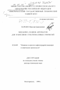 Паршин, Николай Дмитриевич. Механика машин-автоматов для нанесения стеклоэмалевых покрытий: дис. доктор технических наук: 05.04.09 - Машины и агрегаты нефтеперерабатывающих и химических производств. Новочеркасск. 1998. 348 с.