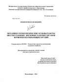 Кобяков, Иван Демидович. Механико-технологические основы работы шестиугольных дисковых рабочих органов почвообрабатывающих орудий: дис. доктор технических наук: 05.20.01 - Технологии и средства механизации сельского хозяйства. Новосибирск. 2012. 316 с.