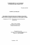 Капов, Султан Нануович. Механико-технологические основы разработки энергосберегающих почвообрабатывающих машин: дис. доктор технических наук: 05.20.01 - Технологии и средства механизации сельского хозяйства. Челябинск. 1999. 354 с.