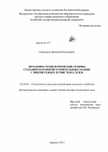 Пирожков, Дмитрий Николаевич. Механико-технологические основы создания кормоприготовительных машин с вибрируемым зернистым слоем: дис. доктор технических наук: 05.20.01 - Технологии и средства механизации сельского хозяйства. Барнаул. 2012. 293 с.