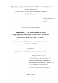 Сороченко Сергей Федорович. Механико-технологические основы создания системы очистки зерноуборочного комбайна для работы на склонах: дис. доктор наук: 05.20.01 - Технологии и средства механизации сельского хозяйства. ФГБОУ ВО «Алтайский государственный технический университет им. И.И. Ползунова». 2018. 325 с.