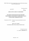 Байбулатов, Таслим Султанбекович. Механико-технологическое обоснование эффективных технологий и технических средств по внесению гербицидов в почву: дис. доктор технических наук: 05.20.02 - Электротехнологии и электрооборудование в сельском хозяйстве. Махачкала. 2011. 349 с.