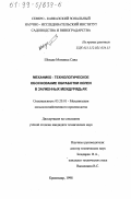 Шехаде Мохамед Саид. Механико-технологическое обоснование обработки колеи в зауженных междурядьях: дис. кандидат технических наук: 05.20.01 - Технологии и средства механизации сельского хозяйства. Краснодар. 1998. 149 с.