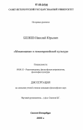 Беляев, Николай Юрьевич. "Механицизм" в новоевропейской культуре: дис. кандидат философских наук: 09.00.13 - Философия и история религии, философская антропология, философия культуры. Санкт-Петербург. 2006. 235 с.