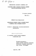 Ержанов, Галим Айдарханович. Механизация присыпки сорных растений почвой в защитных зонах пропашных культур: дис. кандидат технических наук: 05.20.01 - Технологии и средства механизации сельского хозяйства. Алма-Ата. 1984. 172 с.