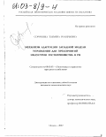 Сорокина, Татьяна Валерьевна. Механизм адаптации западной модели управления для предприятий индустрии гостеприимства в РФ: дис. кандидат экономических наук: 08.00.05 - Экономика и управление народным хозяйством: теория управления экономическими системами; макроэкономика; экономика, организация и управление предприятиями, отраслями, комплексами; управление инновациями; региональная экономика; логистика; экономика труда. Москва. 2002. 219 с.