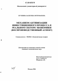 Кручинина, Валентина Митрофановна. Механизм активизации инвестиционного процесса в реальном секторе экономики: Воспроизводственный аспект: дис. кандидат экономических наук: 08.00.01 - Экономическая теория. Москва. 2006. 167 с.