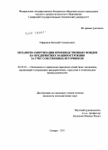 Сафронов, Евгений Геннадьевич. Механизм амортизации производственных фондов на предприятиях машиностроения за счет собственных источников: дис. кандидат экономических наук: 08.00.05 - Экономика и управление народным хозяйством: теория управления экономическими системами; макроэкономика; экономика, организация и управление предприятиями, отраслями, комплексами; управление инновациями; региональная экономика; логистика; экономика труда. Самара. 2011. 182 с.