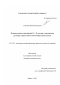 Селезнева, Юлия Геннадьевна. Механизм анодного растворения Cu-Zn сплавов в перхлоратных растворах в присутствии комплексообразующих веществ: дис. кандидат химических наук: 05.17.03 - Технология электрохимических процессов и защита от коррозии. Ижевск. 2002. 136 с.