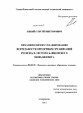 Яцкий, Сергей Викторович. Механизм бизнес-планирования деятельности кредитных организаций региона в системе банковского менеджмента: дис. кандидат экономических наук: 08.00.10 - Финансы, денежное обращение и кредит. Ставрополь. 2011. 265 с.