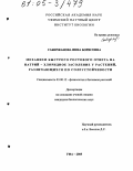 Сабиржанова, Инна Борисовна. Механизм быстрого ростового ответа на натрий-хлоридное засоление у растений, различающихся по солеустойчивости: дис. кандидат биологических наук: 03.00.12 - Физиология и биохимия растений. Уфа. 2005. 137 с.