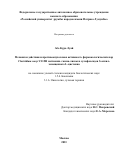 Або Кура Луай. Механизм действия и противоопухолевая активность фармакологических пар Clostridium novyi С115Н метионин–гамма-лиазы и сульфоксидов S-алкил- замещенного L-цистеина: дис. кандидат наук: 00.00.00 - Другие cпециальности. ФГАОУ ВО «Российский университет дружбы народов». 2023. 118 с.