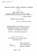 Харюкова, Надежда Леонидовна. Механизм действия простагландина Е1 (ПГЕ1) на сократительную активность и ультраструктуру интактного и инфарцированного миокарда: дис. кандидат биологических наук: 14.00.16 - Патологическая физиология. Москва. 1985. 148 с.