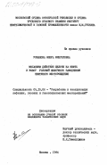 Усманова, Флюра Минулловна. Механизм действия щелочи на нефть и выбор условий щелочного заводнения нефтяного месторождения: дис. кандидат технических наук: 05.15.06 - Разработка и эксплуатация нефтяных и газовых месторождений. Москва. 1984. 119 с.