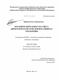 Винжегин, Олег Михайлович. Механизм деятельности совета директоров в системе корпоративного управления: дис. кандидат экономических наук: 08.00.05 - Экономика и управление народным хозяйством: теория управления экономическими системами; макроэкономика; экономика, организация и управление предприятиями, отраслями, комплексами; управление инновациями; региональная экономика; логистика; экономика труда. Москва. 2011. 189 с.