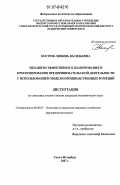 Костюк, Любовь Васильевна. Механизм эффективного планирования и прогнозирования предпринимательской деятельности с использованием модели производственных функций: дис. кандидат экономических наук: 08.00.05 - Экономика и управление народным хозяйством: теория управления экономическими системами; макроэкономика; экономика, организация и управление предприятиями, отраслями, комплексами; управление инновациями; региональная экономика; логистика; экономика труда. Санкт-Петербург. 2007. 178 с.