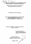 Наумов, Геннадий Александрович. Механизм эффективного регулирования инвестиционного процесса в сфере жилищного строительства: дис. кандидат экономических наук: 08.00.05 - Экономика и управление народным хозяйством: теория управления экономическими системами; макроэкономика; экономика, организация и управление предприятиями, отраслями, комплексами; управление инновациями; региональная экономика; логистика; экономика труда. Москва. 2000. 176 с.