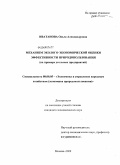 Иватанова, Ольга Александровна. Механизм эколого-экономической оценки эффективности природопользования: на примере угольных предприятий: дис. кандидат экономических наук: 08.00.05 - Экономика и управление народным хозяйством: теория управления экономическими системами; макроэкономика; экономика, организация и управление предприятиями, отраслями, комплексами; управление инновациями; региональная экономика; логистика; экономика труда. Москва. 2009. 140 с.