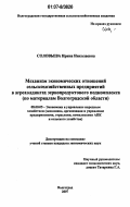 Соловьева, Ирина Николаевна. Механизм экономических отношений сельскохозяйственных предприятий в агрохолдингах зернопродуктового подкомплекса: по материалам Волгоградской области: дис. кандидат экономических наук: 08.00.05 - Экономика и управление народным хозяйством: теория управления экономическими системами; макроэкономика; экономика, организация и управление предприятиями, отраслями, комплексами; управление инновациями; региональная экономика; логистика; экономика труда. Волгоград. 2007. 161 с.