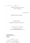 Серебренникова, Надежда Геннадиевна. Механизм эпитета: На материале поэтических текстов К. Бальмонта: дис. кандидат филологических наук: 10.02.01 - Русский язык. Тамбов. 2002. 216 с.